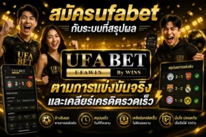 สมัคร ufa bet